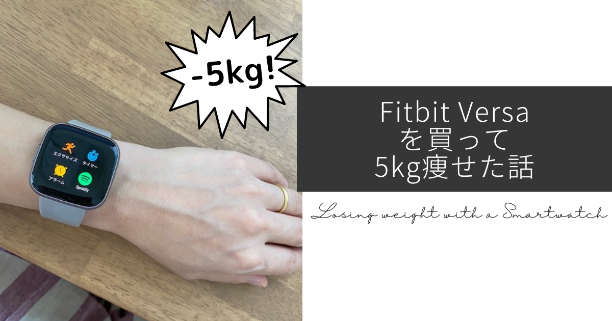 スマートウォッチ買って5kg痩せた話